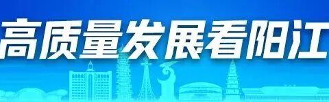 开云入口-“做其！”阳江人全力撑，阳江队出征粤超！