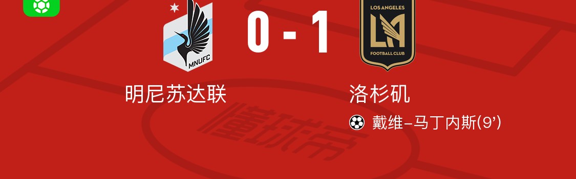 开云入口教程-洛杉矶1-0明尼苏达联，戴维-马丁内斯制胜