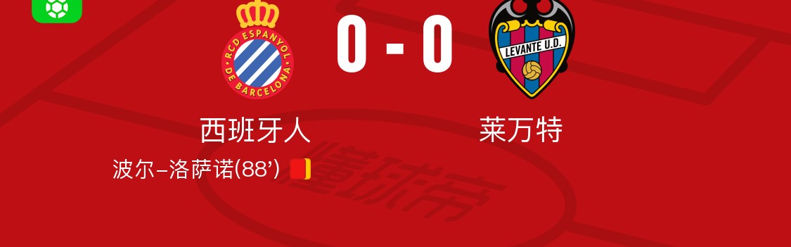 开云入口-西班牙人0-0莱万特，埃永错失良机