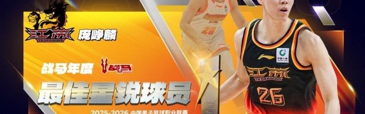 开云入口登录-官方：庞峥麟当选本赛季CBA常规赛最佳星锐球员